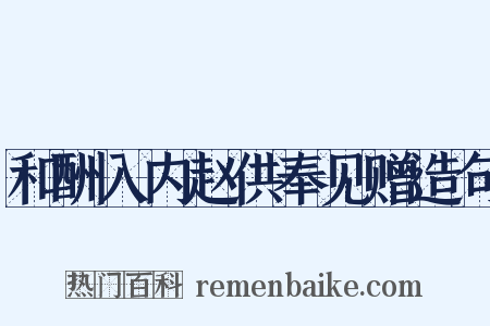 和酬入内赵供奉见赠造句是什么意思的图片
